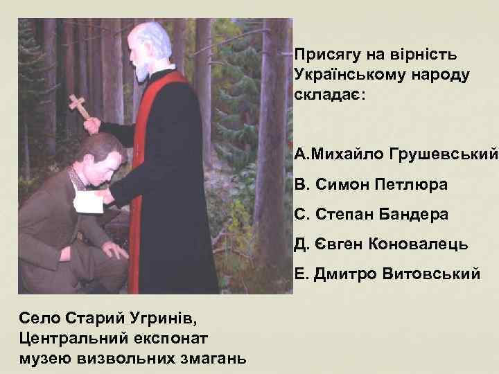 Присягу на вірність Українському народу складає: А. Михайло Грушевський В. Симон Петлюра С. Степан