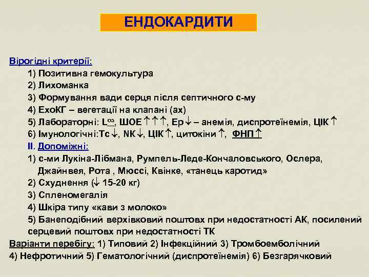 ЕНДОКАРДИТИ Вірогідні критерії: 1) Позитивна гемокультура 2) Лихоманка 3) Формування вади серця після септичного