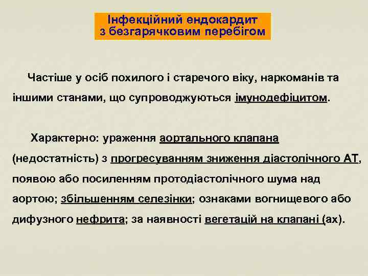 Інфекційний ендокардит з безгарячковим перебігом Частіше у осіб похилого і старечого віку, наркоманів та
