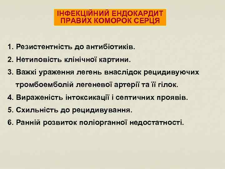 ІНФЕКЦІЙНИЙ ЕНДОКАРДИТ ПРАВИХ КОМОРОК СЕРЦЯ 1. Резистентність до антибіотиків. 2. Нетиповість клінічної картини. 3.
