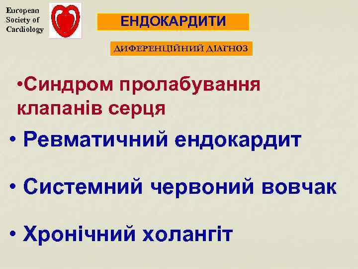 European Society of Cardiology ЕНДОКАРДИТИ ДИФЕРЕНЦІЙНИЙ ДІАГНОЗ • Синдром пролабування клапанів серця • Ревматичний