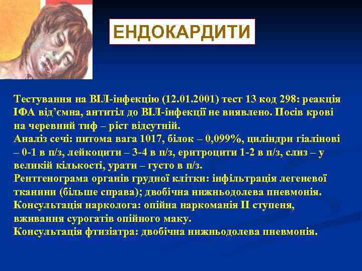 ЕНДОКАРДИТИ Тестування на ВІЛ-інфекцію (12. 01. 2001) тест 13 код 298: реакція ІФА від’ємна,
