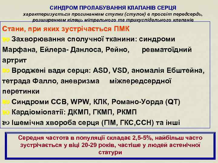 СИНДРОМ ПРОЛАБУВАННЯ КЛАПАНІВ СЕРЦЯ характеризується прогинанням стулки (стулок) в просвіт передсердь, розширенням кілець мітрального