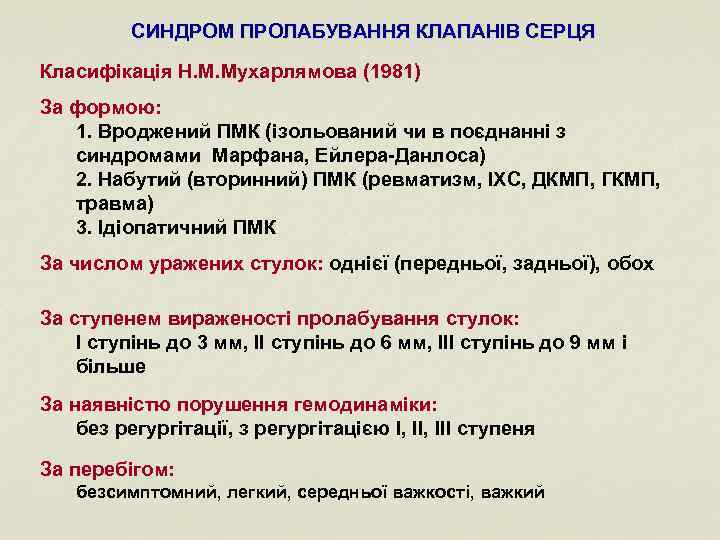 СИНДРОМ ПРОЛАБУВАННЯ КЛАПАНІВ СЕРЦЯ Класифікація Н. М. Мухарлямова (1981) За формою: 1. Вроджений ПМК