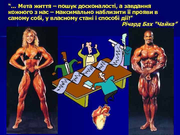 “… Мета життя – пошук досконалості, а завдання кожного з нас – максимально наблизити