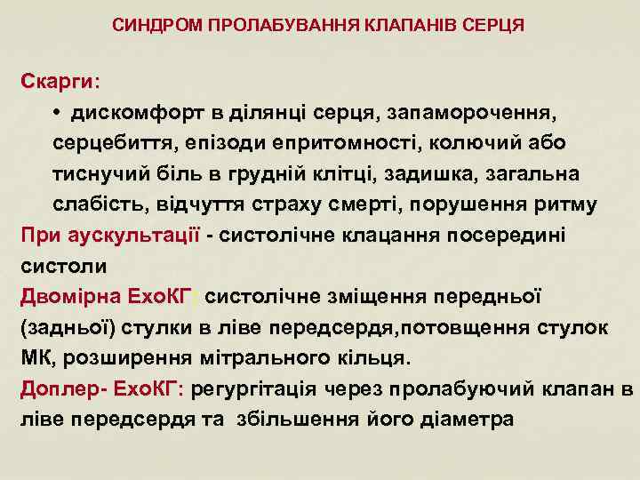 СИНДРОМ ПРОЛАБУВАННЯ КЛАПАНІВ СЕРЦЯ Скарги: • дискомфорт в ділянці серця, запаморочення, серцебиття, епізоди епритомності,