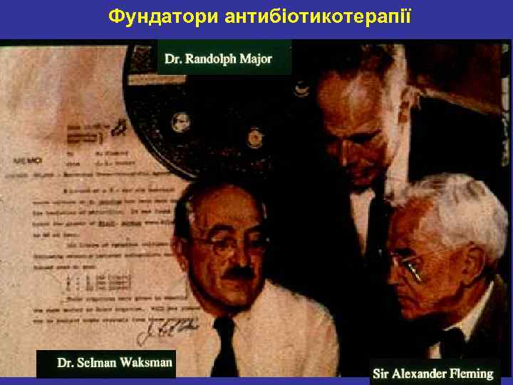 Фундатори антибіотикотерапії 