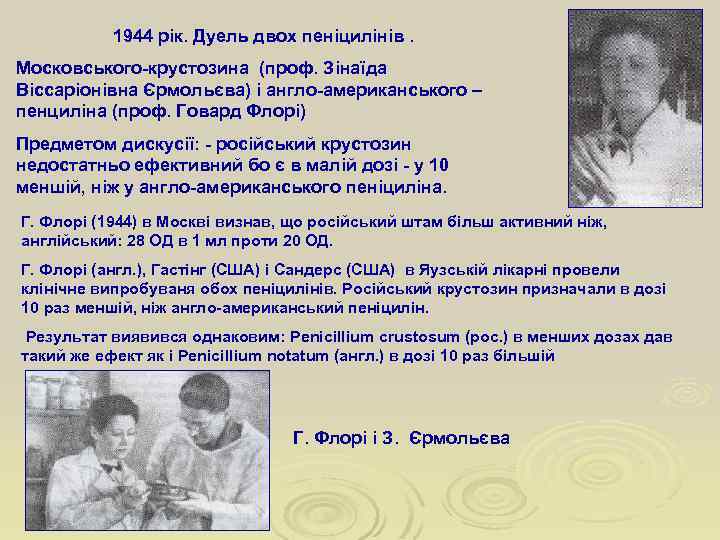 1944 рік. Дуель двох пеніцилінів. Московського-крустозина (проф. Зінаїда Віссаріонівна Єрмольєва) і англо-американського – пенциліна