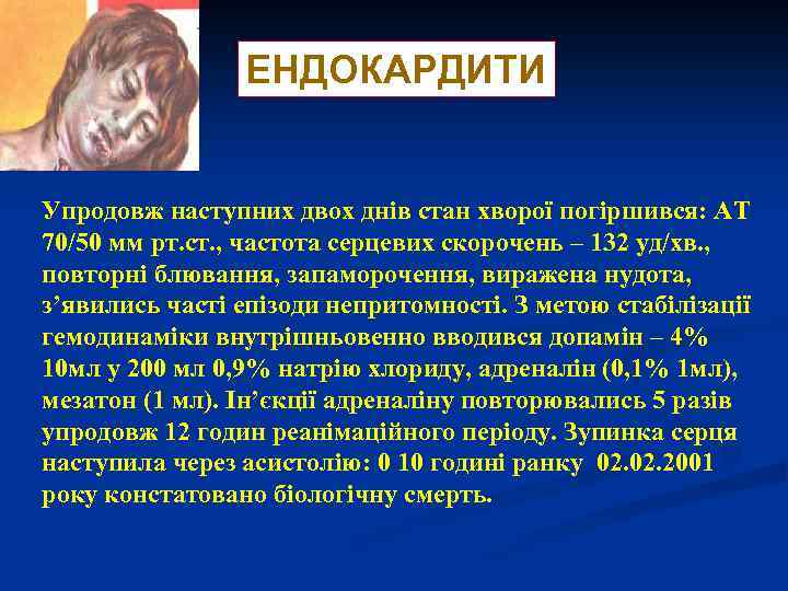 ЕНДОКАРДИТИ Упродовж наступних двох днів стан хворої погіршився: АТ 70/50 мм рт. ст. ,