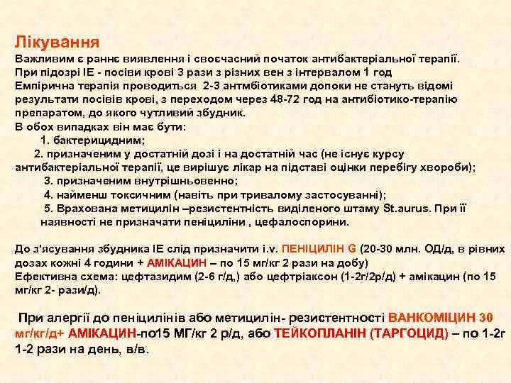Лікування Важливим є раннє виявлення і своєчасний початок антибактеріальної терапії. При підозрі ІЕ -