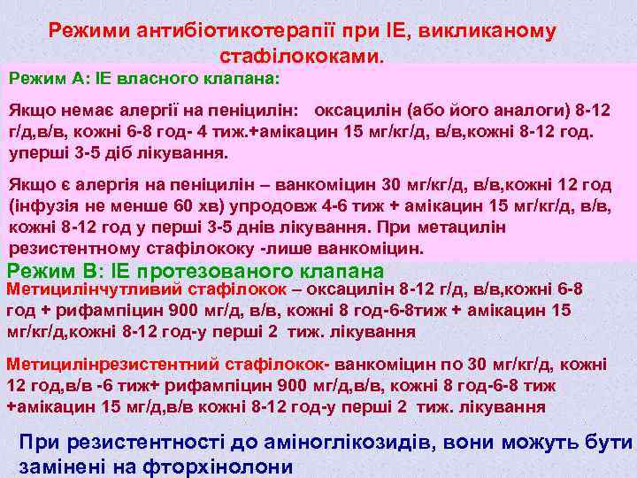 Режими антибіотикотерапії при ІЕ, викликаному стафілококами. Режим А: ІЕ власного клапана: Якщо немає алергії
