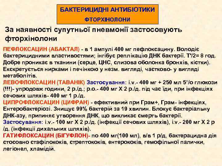БАКТЕРИЦИДНІ АНТИБІОТИКИ ФТОРХІНОЛОНИ За наявності супутньої пневмонії застосовують фторхінолони ПЕФЛОКСАЦИН (AБAKTAЛ) - в 1