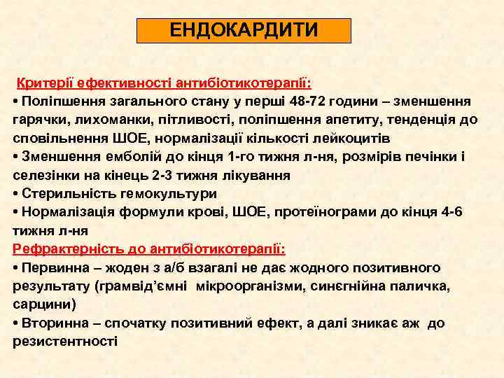 ЕНДОКАРДИТИ Критерії ефективності антибіотикотерапії: • Поліпшення загального стану у перші 48 -72 години –