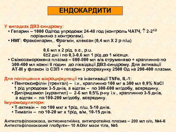ЕНДОКАРДИТИ У випадках ДВЗ-синдрому: • Гепарин – 1000 Од/год упродовж 24 -48 год (контроль