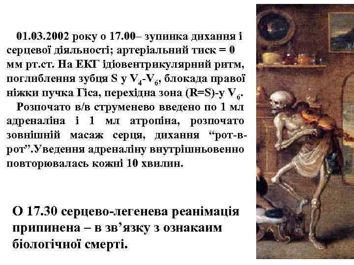 01. 03. 2002 року о 17. 00– зупинка дихання і серцевої діяльності; артеріальний тиск