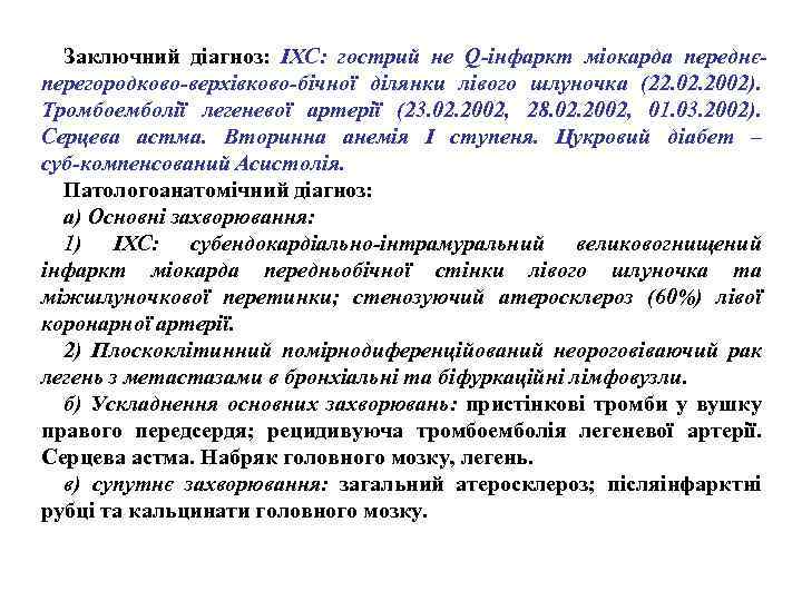 Заключний діагноз: ІХС: гострий не Q інфаркт міокарда переднє перегородково верхівково бічної ділянки лівого
