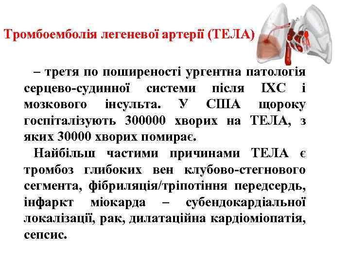 Тромбоемболія легеневої артерії (ТЕЛА) – третя по поширеності ургентна патологія серцево судинної системи після