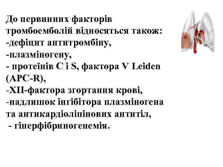 До первинних факторів тромбоемболій відносяться також: дефіцит антитромбіну, плазміногену, протеїнів С і S, фактора