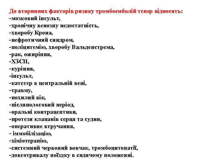 До вторинних факторів ризику тромбоемболій тепер відносять: мозковий інсульт, хронічну венозну недостатність, хворобу Крона,