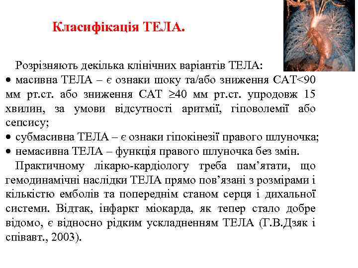 Класифікація ТЕЛА. Розрізняють декілька клінічних варіантів ТЕЛА: масивна ТЕЛА – є ознаки шоку та/або