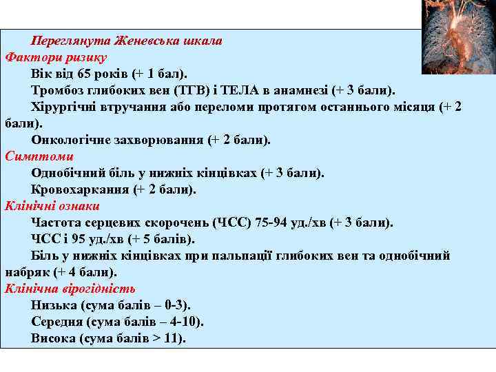 Переглянута Женевська шкала Фактори ризику Вік від 65 років (+ 1 бал). Тромбоз глибоких