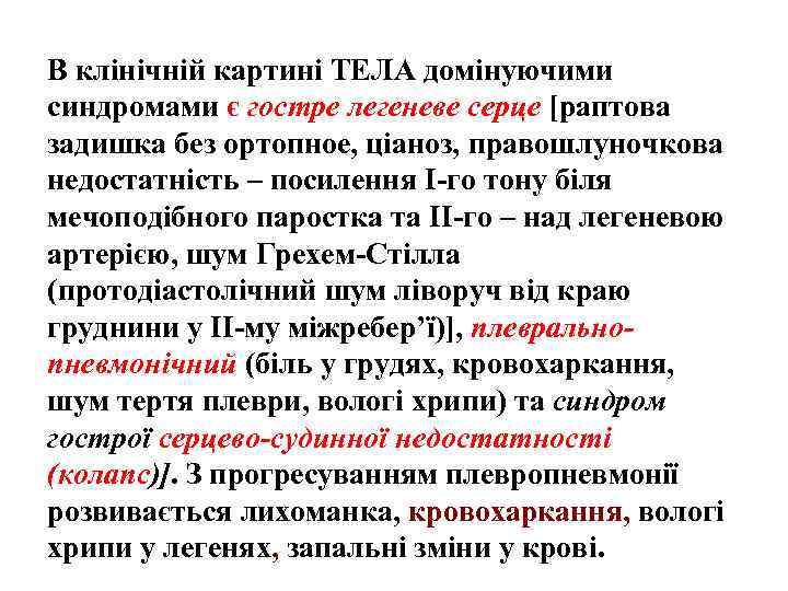 В клінічній картині ТЕЛА домінуючими синдромами є гостре легеневе серце [раптова задишка без ортопное,
