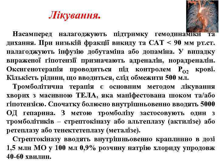 Лікування. Насамперед налагоджують підтримку гемодинаміки та дихання. При низькій фракції викиду та САТ <