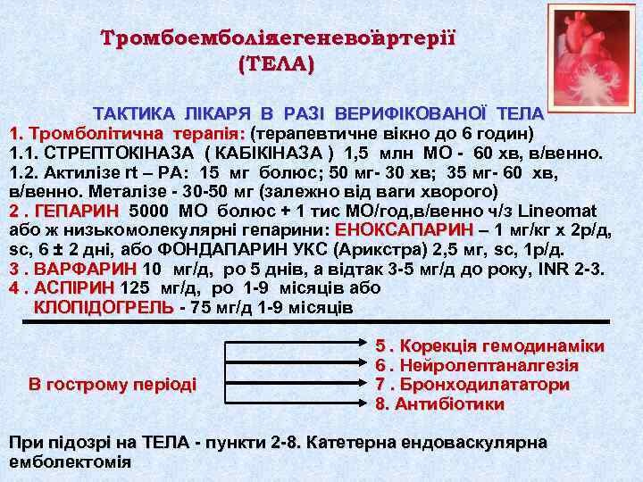 Тромбоемболія легеневої артерії (ТЕЛА) ТАКТИКА ЛІКАРЯ В РАЗІ ВЕРИФІКОВАНОЇ ТЕЛА 1. Тромболітична терапія: (терапевтичне