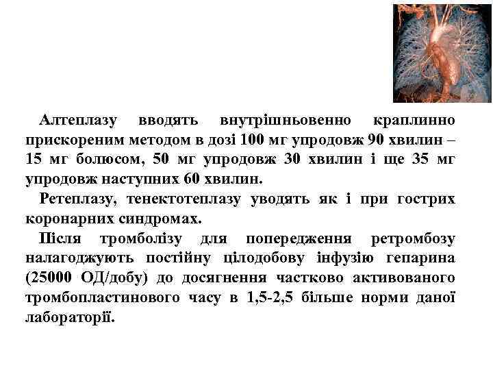 Алтеплазу вводять внутрішньовенно краплинно прискореним методом в дозі 100 мг упродовж 90 хвилин –
