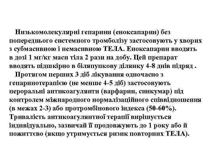 Низькомолекулярні гепарини (еноксапарин) без попереднього системного тромболізу застосовують у хворих з субмасивною і немасивною