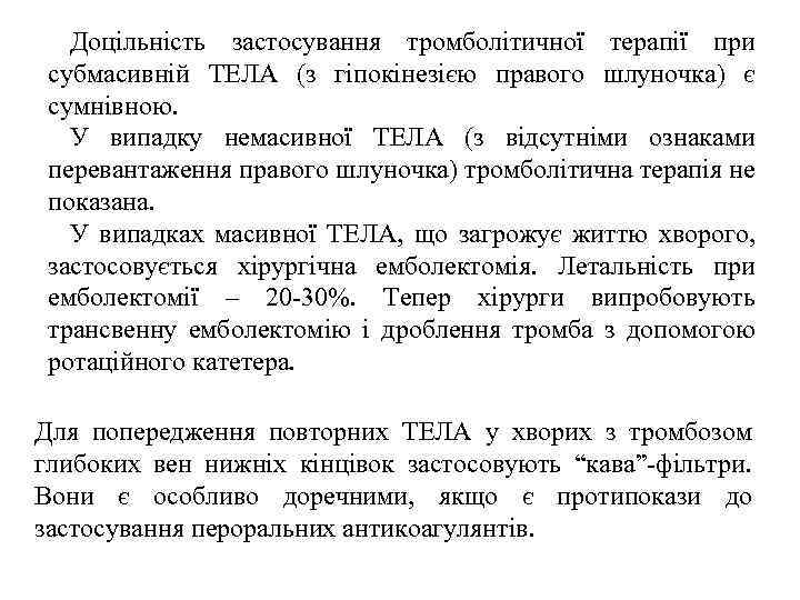 Доцільність застосування тромболітичної терапії при субмасивній ТЕЛА (з гіпокінезією правого шлуночка) є сумнівною. У