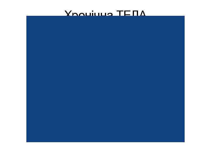 Хронічна ТЕЛА 