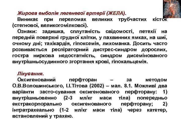 Жирова емболія легеневої артерії (ЖЕЛА). Виникає при переломах великих трубчастих кісток (стегнової, великогомілкової). Ознаки: