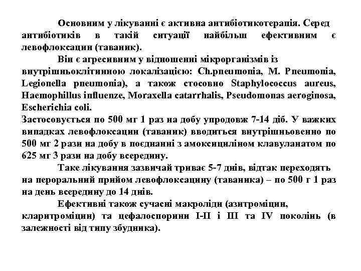 Основним у лікуванні є активна антибіотикотерапія. Серед антибіотиків в такій ситуації найбільш ефективним є