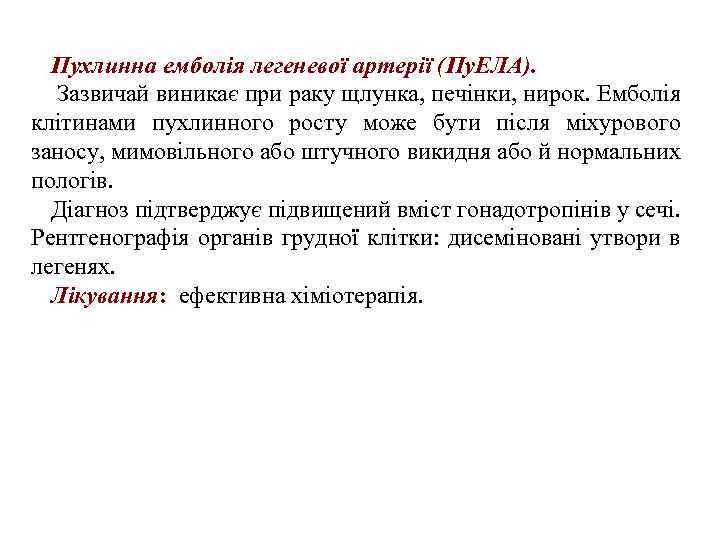 Пухлинна емболія легеневої артерії (Пу. ЕЛА). Зазвичай виникає при раку щлунка, печінки, нирок. Емболія