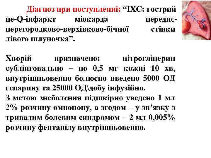 Діагноз при поступленні: “ІХС: гострий не Q інфаркт міокарда переднє перегородково верхівково бічної стінки