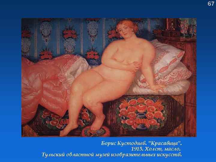 67 Борис Кустодиев. "Красавица". 1915. Холст, масло. Тульский областной музей изобразительных искусств. 
