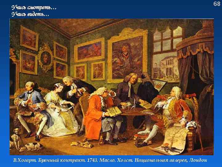 Учись смотреть… Учись видеть… В. Хогарт. Брачный контракт. 1743. Масло. Холст. Национальная галерея, Лондон