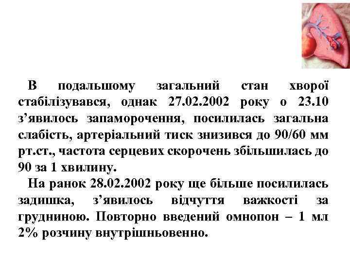 В подальшому загальний стан хворої стабілізувався, однак 27. 02. 2002 року о 23. 10