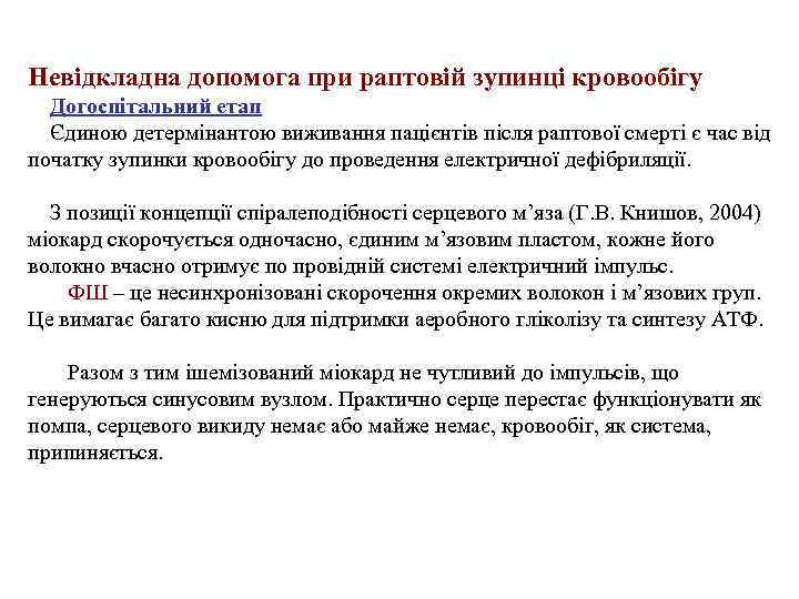 Невідкладна допомога при раптовій зупинці кровообігу Догоспітальний етап Єдиною детермінантою виживання пацієнтів після раптової