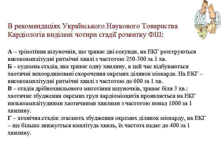 В рекомендаціях Українського Наукового Товариства Кардіологів виділені чотири стадії розвитку ФШ: А – тріпотіння