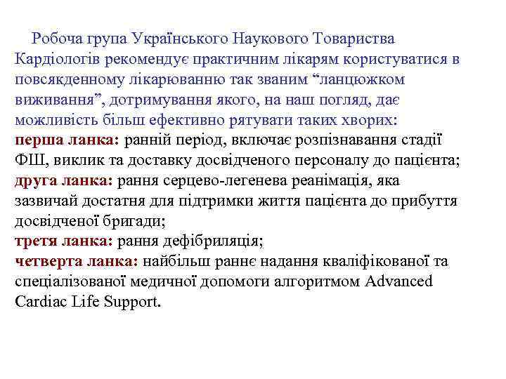  Робоча група Українського Наукового Товариства Кардіологів рекомендує практичним лікарям користуватися в повсякденному лікарюванню