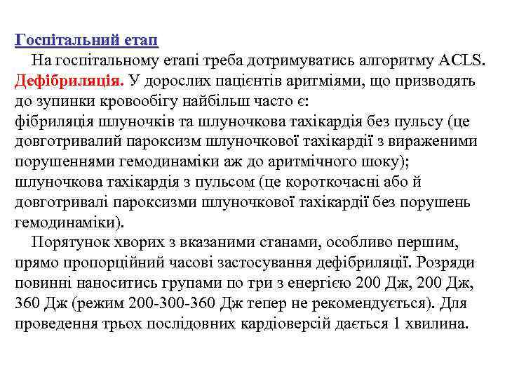 Госпітальний етап На госпітальному етапі треба дотримуватись алгоритму ACLS. Дефібриляція. У дорослих пацієнтів аритміями,