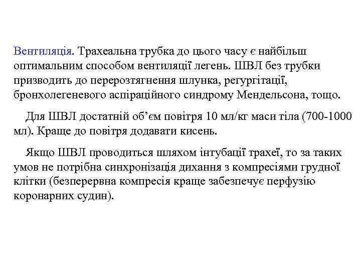 Вентиляція. Трахеальна трубка до цього часу є найбільш оптимальним способом вентиляції легень. ШВЛ без