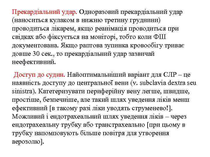 Прекардіальний удар. Одноразовий прекардіальний удар (наноситься кулаком в нижню третину груднини) проводиться лікарем, якщо