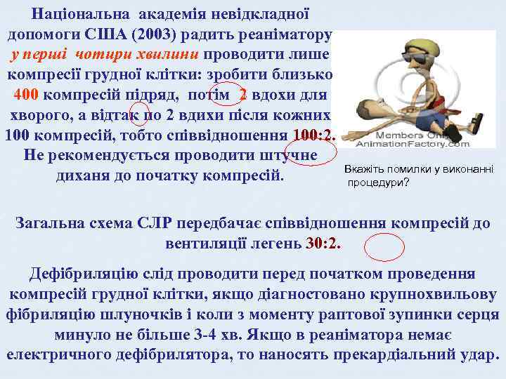 Національна академія невідкладної допомоги США (2003) радить реаніматору у перші чотири хвилини проводити лише