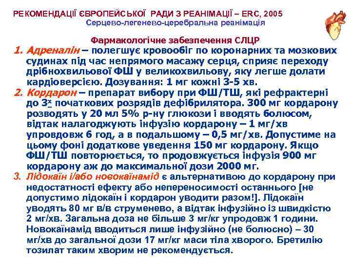 РЕКОМЕНДАЦІЇ ЄВРОПЕЙСЬКОЇ РАДИ З РЕАНІМАЦІЇ – ERC, 2005 Серцево-легенево-церебральна реанімація Фармакологічне забезпечення СЛЦР 1.