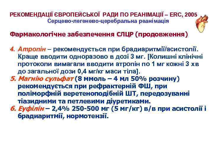 РЕКОМЕНДАЦІЇ ЄВРОПЕЙСЬКОЇ РАДИ ПО РЕАНІМАЦІЇ – ERC, 2005 Серцево-легенево-церебральна реанімація Фармакологічне забезпечення СЛЦР (продовження)