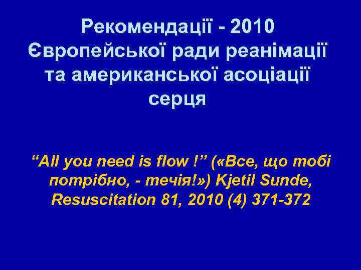 Рекомендації - 2010 Європейської ради реанімації та американської асоціації серця “All you need is