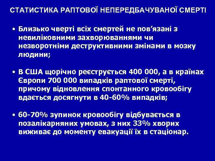 СТАТИСТИКА РАПТОВОЇ НЕПЕРЕДБАЧУВАНОЇ СМЕРТІ • Близько чверті всіх смертей не пов’язані з невиліковними захворюваннями